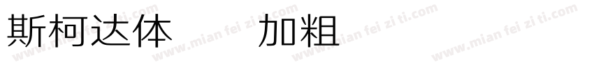 斯柯达体20加粗 Regular字体转换